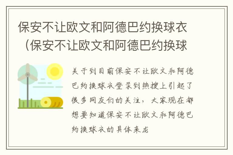 保安不让欧文和阿德巴约换球衣（保安不让欧文和阿德巴约换球衣是真的吗）