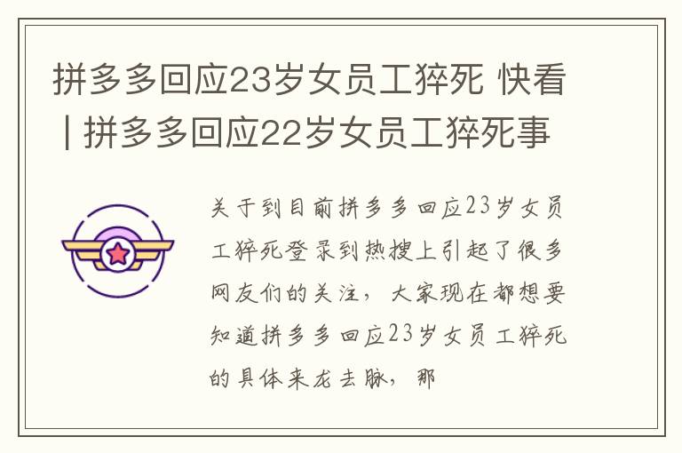 拼多多回应23岁女员工猝死 快看 | 拼多多回应22岁女员工猝死事件