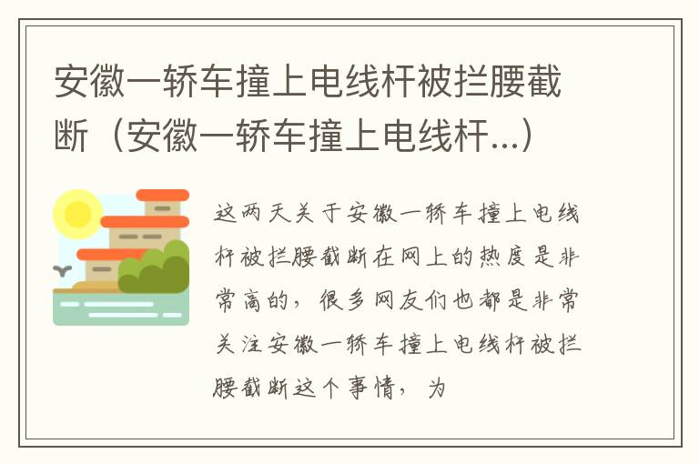 安徽一轿车撞上电线杆被拦腰截断（安徽一轿车撞上电线杆...）