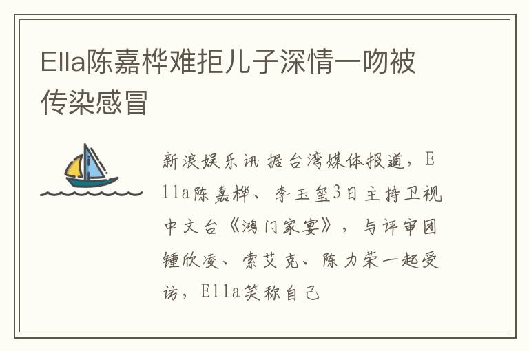 Ella陈嘉桦难拒儿子深情一吻被传染感冒