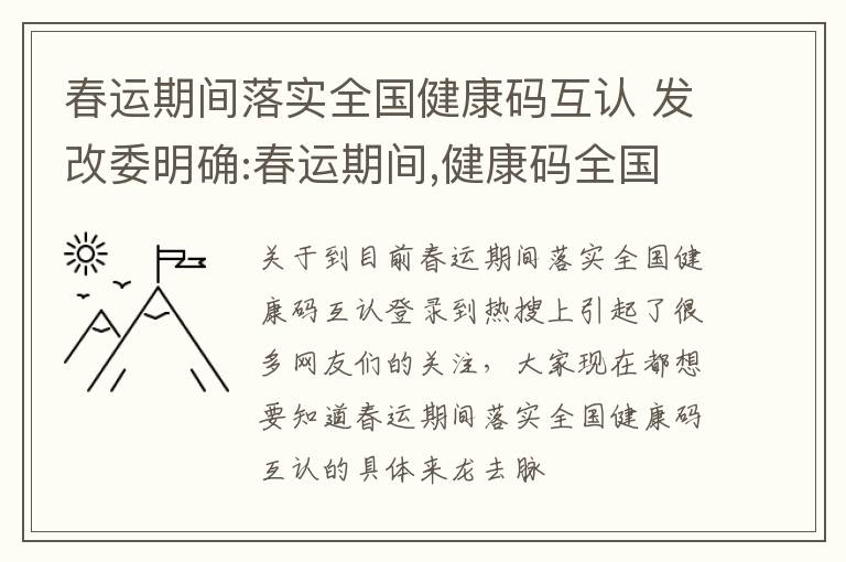 春运期间落实全国健康码互认 发改委明确:春运期间,健康码全国互认!