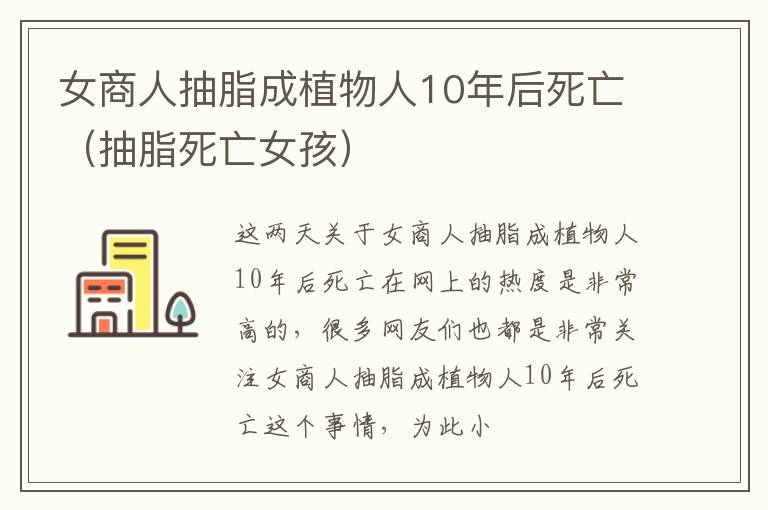 女商人抽脂成植物人10年后死亡（抽脂死亡女孩）