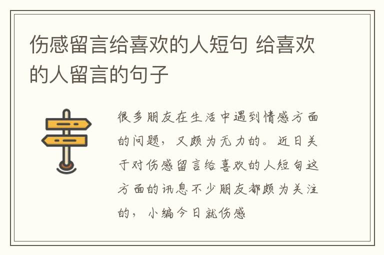 伤感留言给喜欢的人短句 给喜欢的人留言的句子