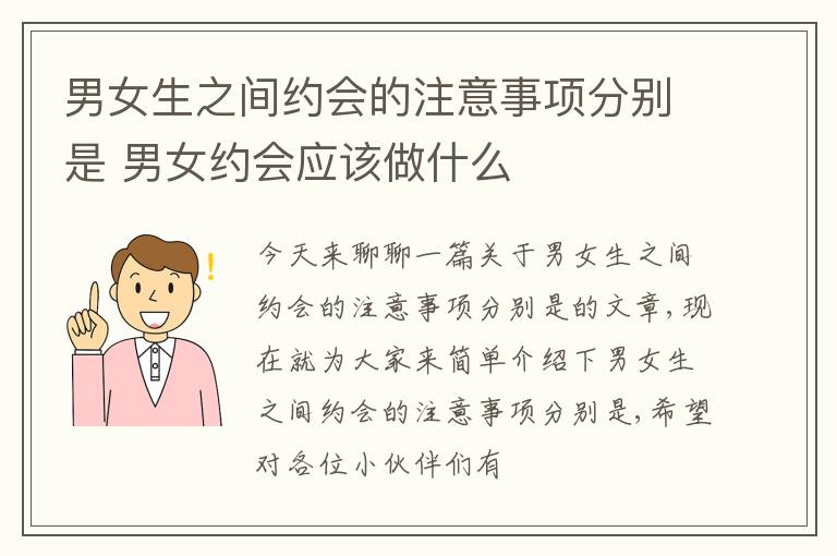 男女生之间约会的注意事项分别是 男女约会应该做什么