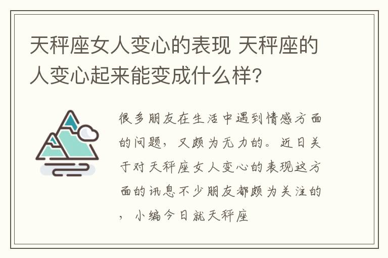 天秤座女人变心的表现 天秤座的人变心起来能变成什么样?