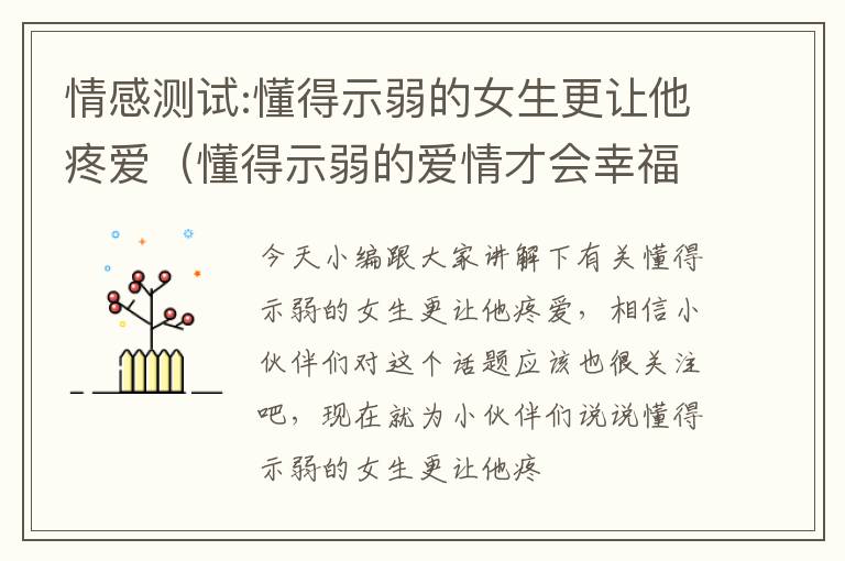 情感测试:懂得示弱的女生更让他疼爱（懂得示弱的爱情才会幸福）