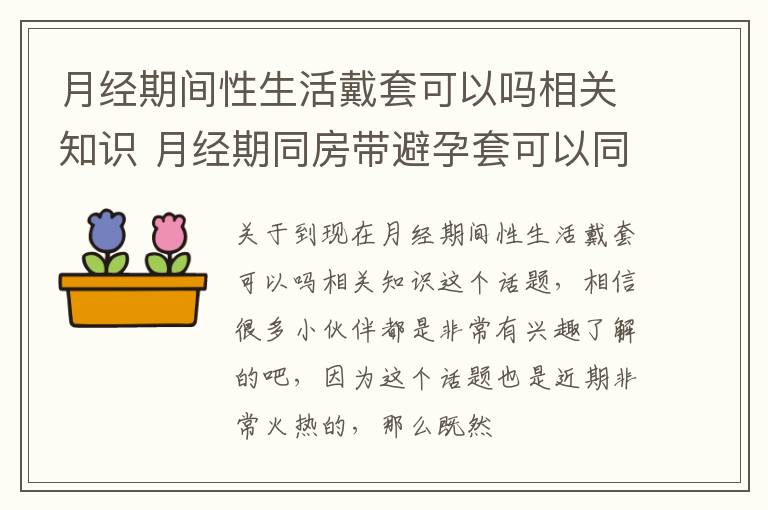 月经期间性生活戴套可以吗相关知识 月经期同房带避孕套可以同房吗