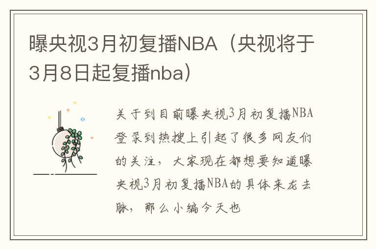 曝央视3月初复播NBA（央视将于3月8日起复播nba）