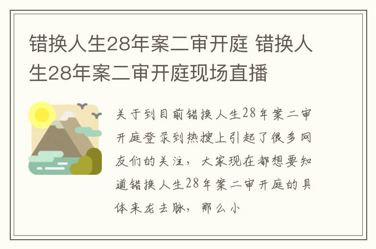 错换人生28年案二审开庭 错换人生28年案二审开庭现场直播