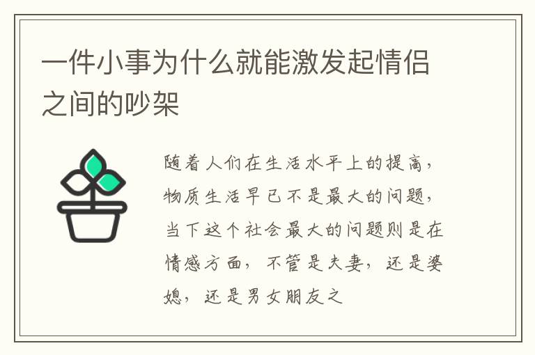 一件小事为什么就能激发起情侣之间的吵架