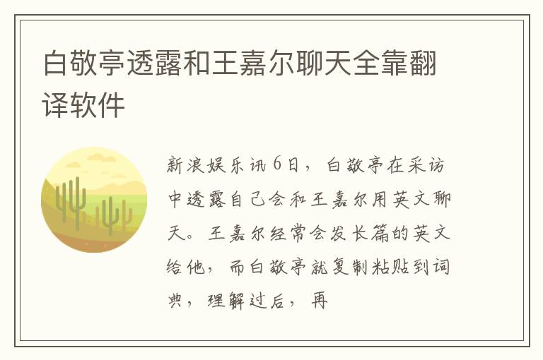 白敬亭透露和王嘉尔聊天全靠翻译软件