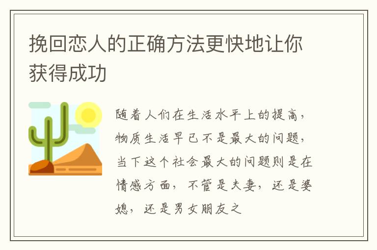 挽回恋人的正确方法更快地让你获得成功