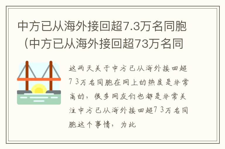 中方已从海外接回超7.3万名同胞（中方已从海外接回超73万名同胞）