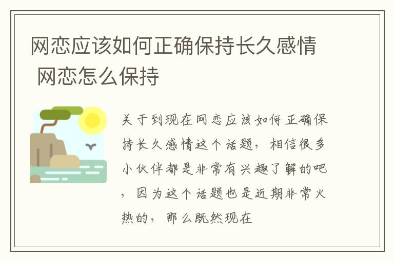 网恋应该如何正确保持长久感情 网恋怎么保持