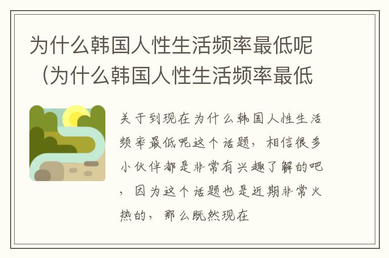 为什么韩国人性生活频率最低呢（为什么韩国人性生活频率最低呢）