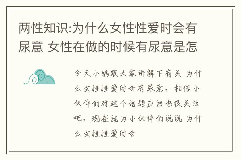 两性知识:为什么女性性爱时会有尿意 女性在做的时候有尿意是怎么回事