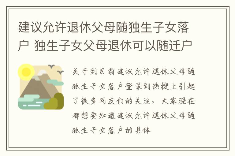 建议允许退休父母随独生子女落户 独生子女父母退休可以随迁户口吗