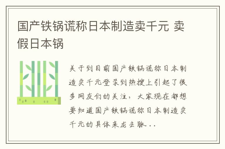 国产铁锅谎称日本制造卖千元 卖假日本锅