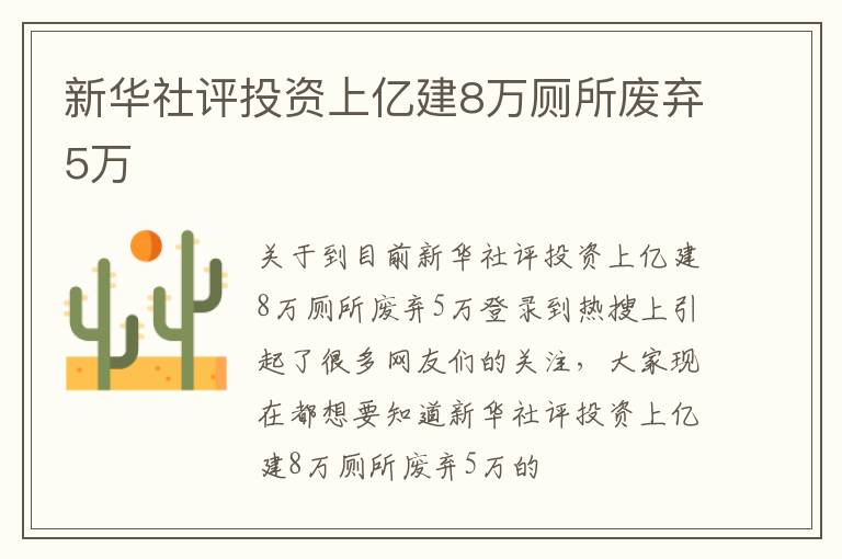 新华社评投资上亿建8万厕所废弃5万