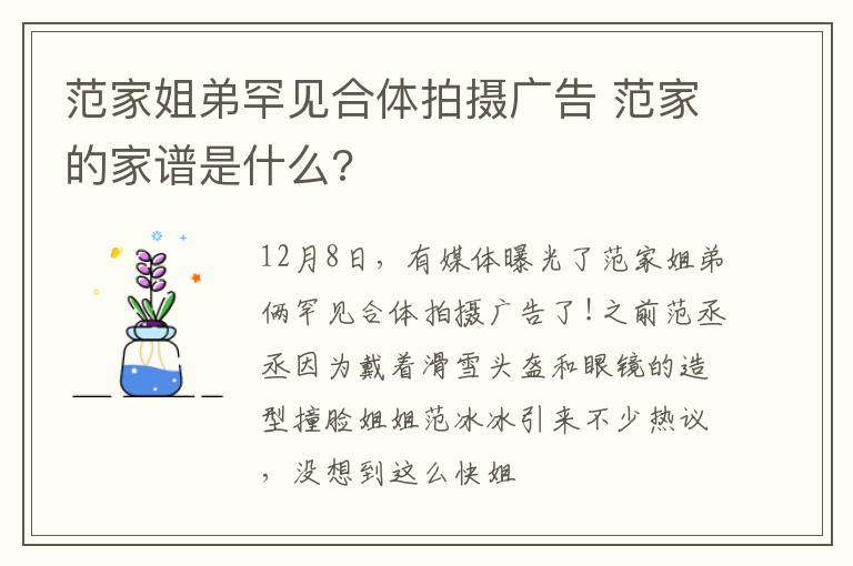 范家姐弟罕见合体拍摄广告 范家的家谱是什么?