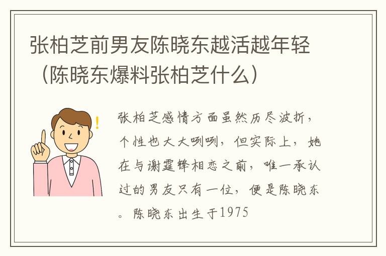 张柏芝前男友陈晓东越活越年轻（陈晓东爆料张柏芝什么）