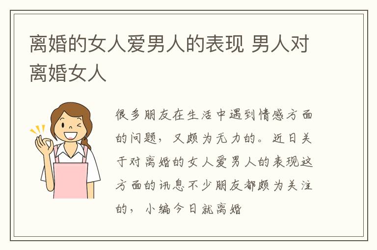 离婚的女人爱男人的表现 男人对离婚女人