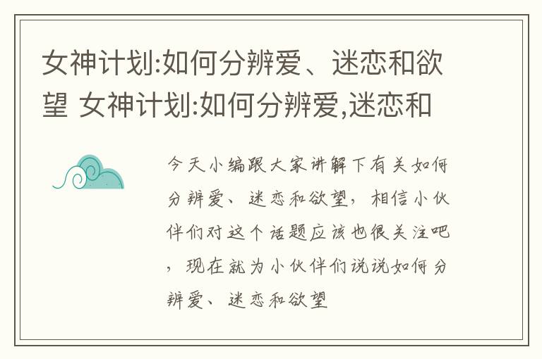 女神计划:如何分辨爱、迷恋和欲望 女神计划:如何分辨爱,迷恋和欲望呢