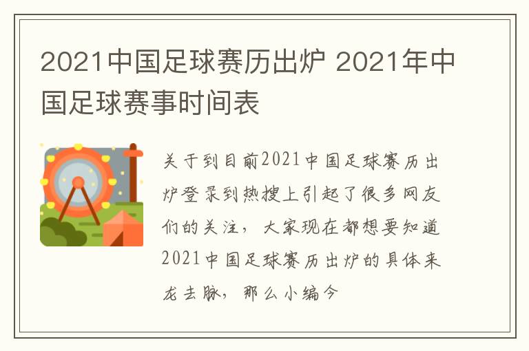 2021中国足球赛历出炉 2021年中国足球赛事时间表