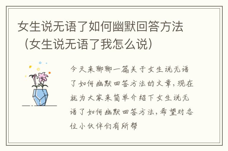 女生说无语了如何幽默回答方法（女生说无语了我怎么说）