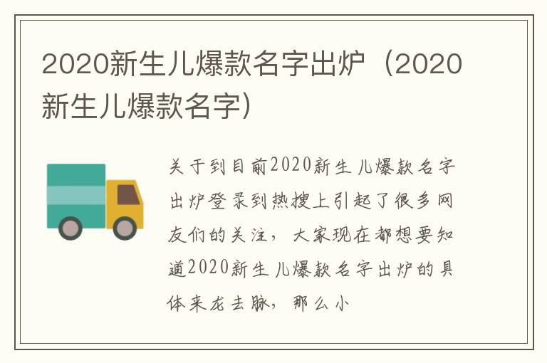 2020新生儿爆款名字出炉（2020新生儿爆款名字）