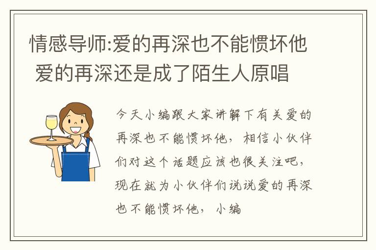 情感导师:爱的再深也不能惯坏他 爱的再深还是成了陌生人原唱