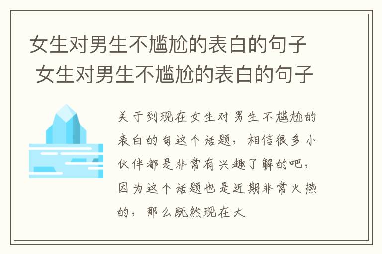 女生对男生不尴尬的表白的句子 女生对男生不尴尬的表白的句子有哪些