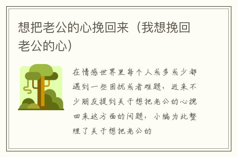 想把老公的心挽回来（我想挽回老公的心）