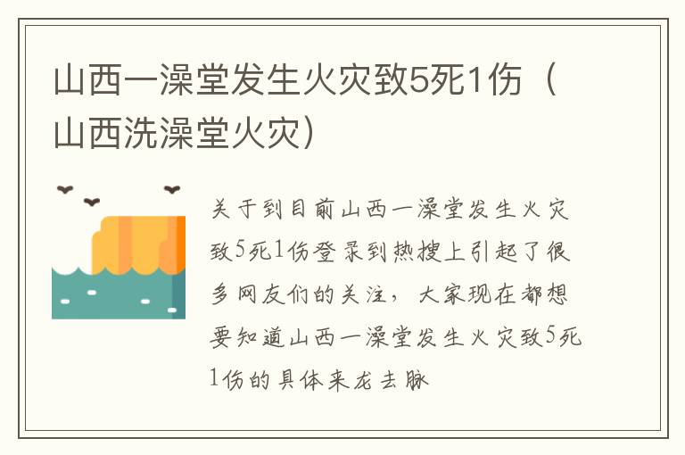 山西一澡堂发生火灾致5死1伤（山西洗澡堂火灾）