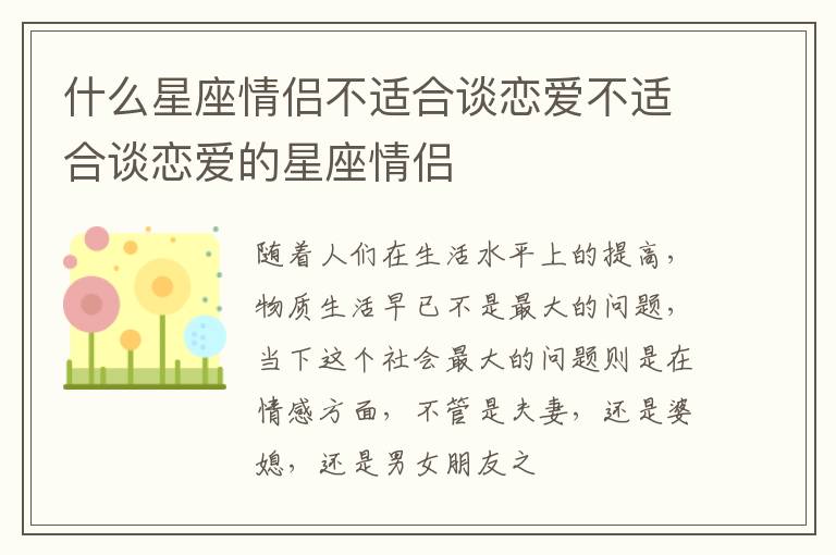 什么星座情侣不适合谈恋爱不适合谈恋爱的星座情侣