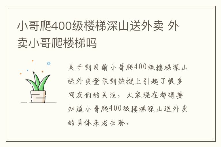 小哥爬400级楼梯深山送外卖 外卖小哥爬楼梯吗