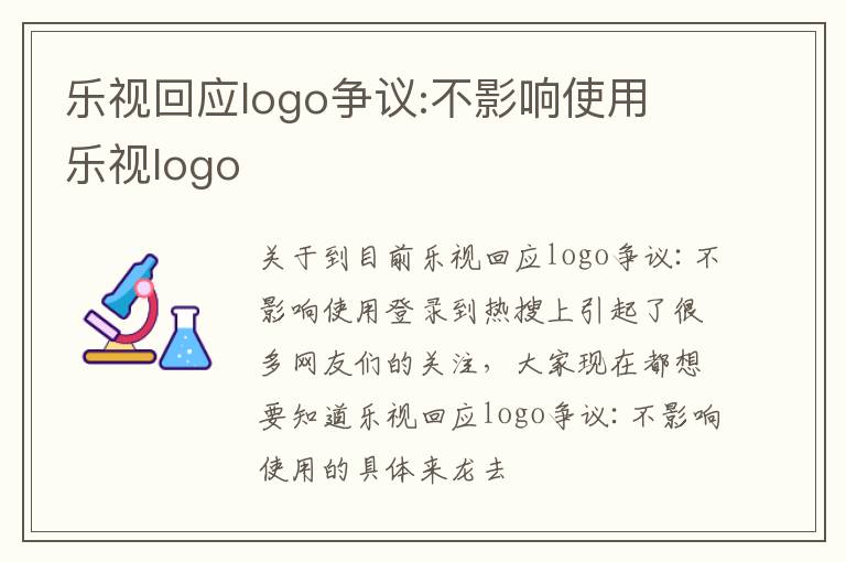 乐视回应logo争议:不影响使用 乐视logo