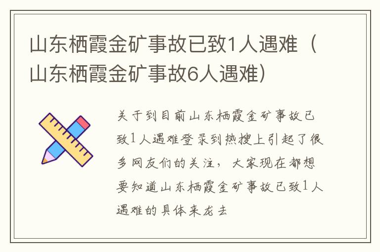 山东栖霞金矿事故已致1人遇难（山东栖霞金矿事故6人遇难）