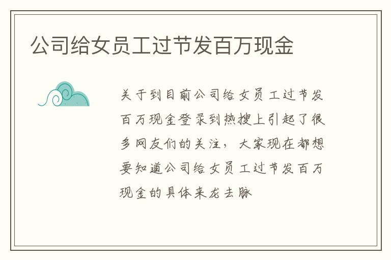 公司给女员工过节发百万现金