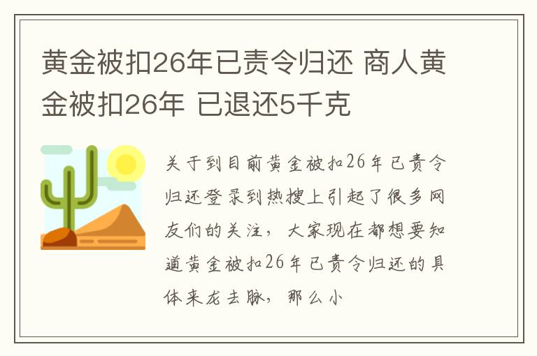 黄金被扣26年已责令归还 商人黄金被扣26年 已退还5千克