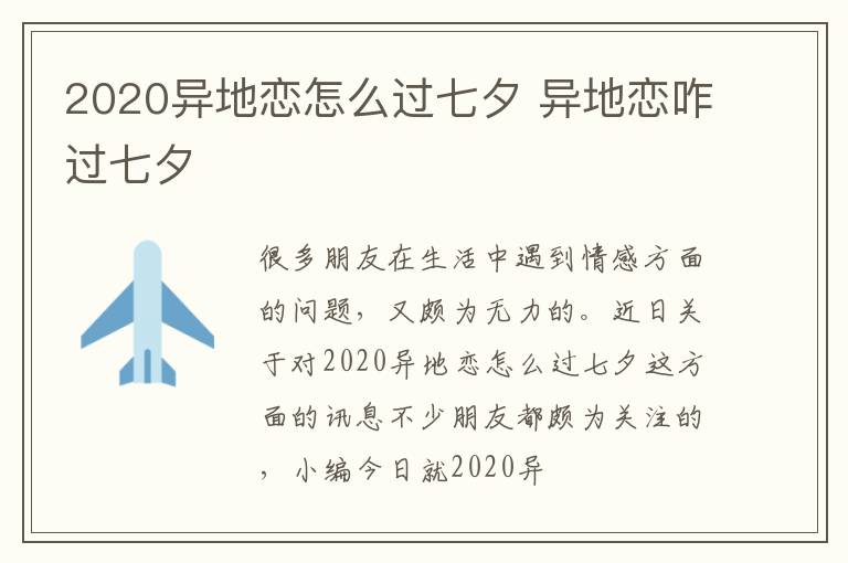 2020异地恋怎么过七夕 异地恋咋过七夕