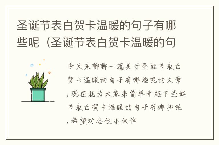 圣诞节表白贺卡温暖的句子有哪些呢（圣诞节表白贺卡温暖的句子有哪些呢英语）