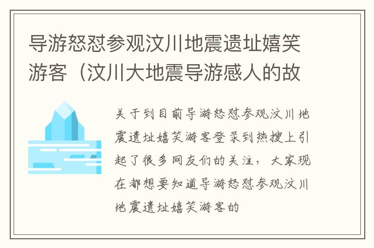 导游怒怼参观汶川地震遗址嬉笑游客（汶川大地震导游感人的故事）