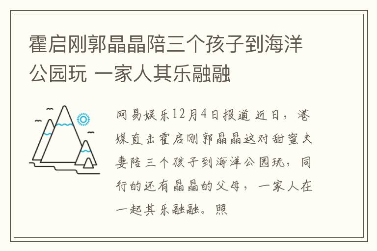 霍启刚郭晶晶陪三个孩子到海洋公园玩 一家人其乐融融