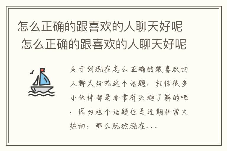 怎么正确的跟喜欢的人聊天好呢 怎么正确的跟喜欢的人聊天好呢图片