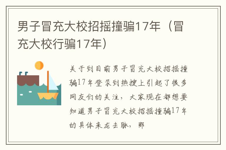 男子冒充大校招摇撞骗17年（冒充大校行骗17年）