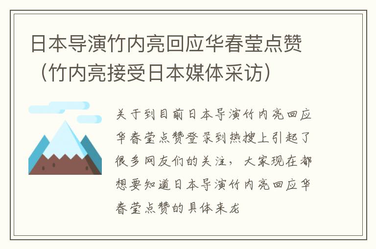 日本导演竹内亮回应华春莹点赞（竹内亮接受日本媒体采访）