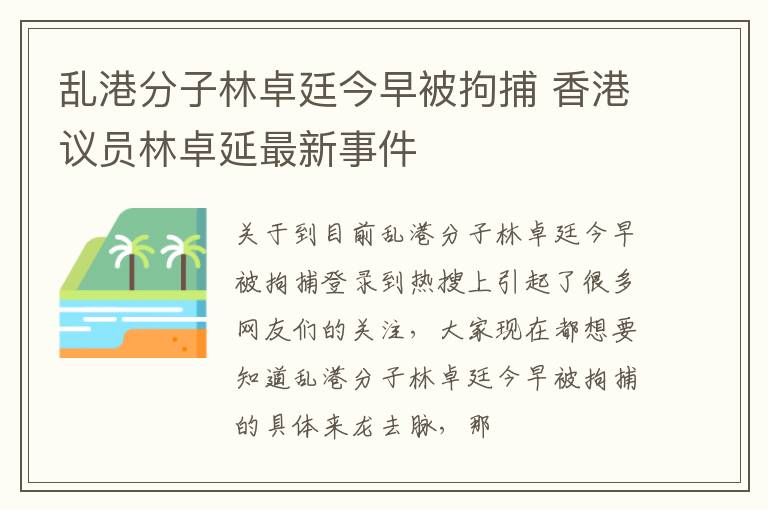 乱港分子林卓廷今早被拘捕 香港议员林卓延最新事件