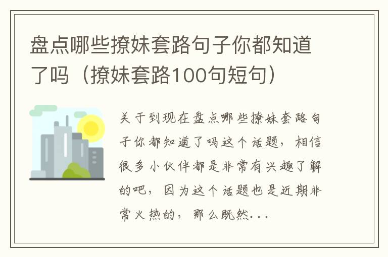 盘点哪些撩妹套路句子你都知道了吗（撩妹套路100句短句）