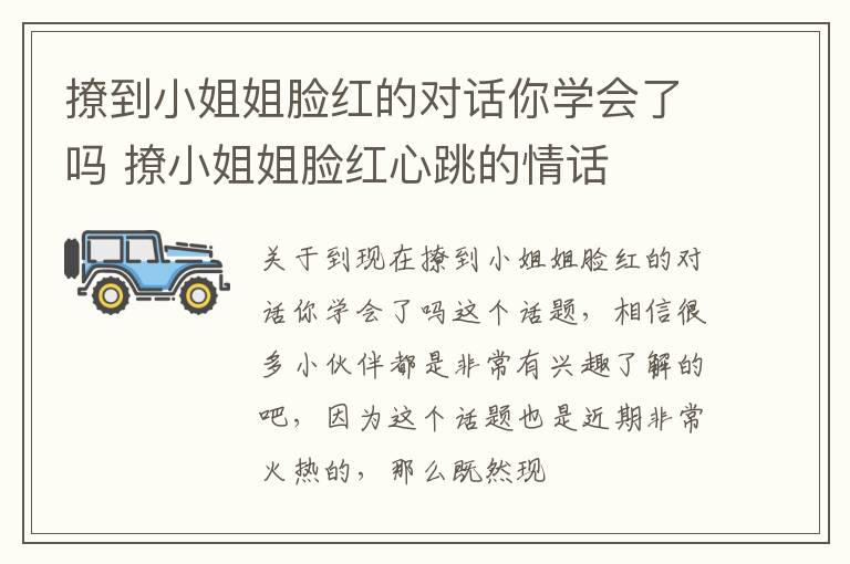 撩到小姐姐脸红的对话你学会了吗 撩小姐姐脸红心跳的情话